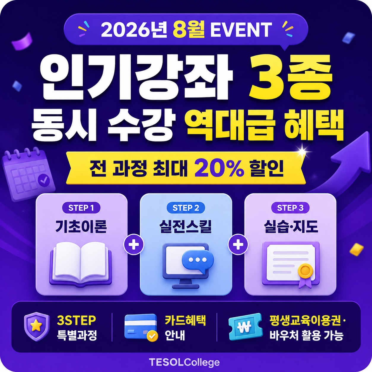 2026년 8월 테솔 이벤트 인기강좌 3종 동시 수강 특별 혜택