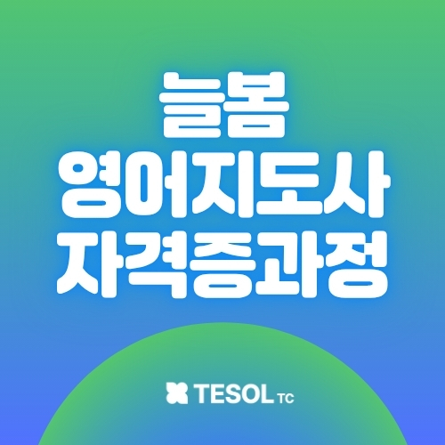 늘봄영어지도사 자격증 과정