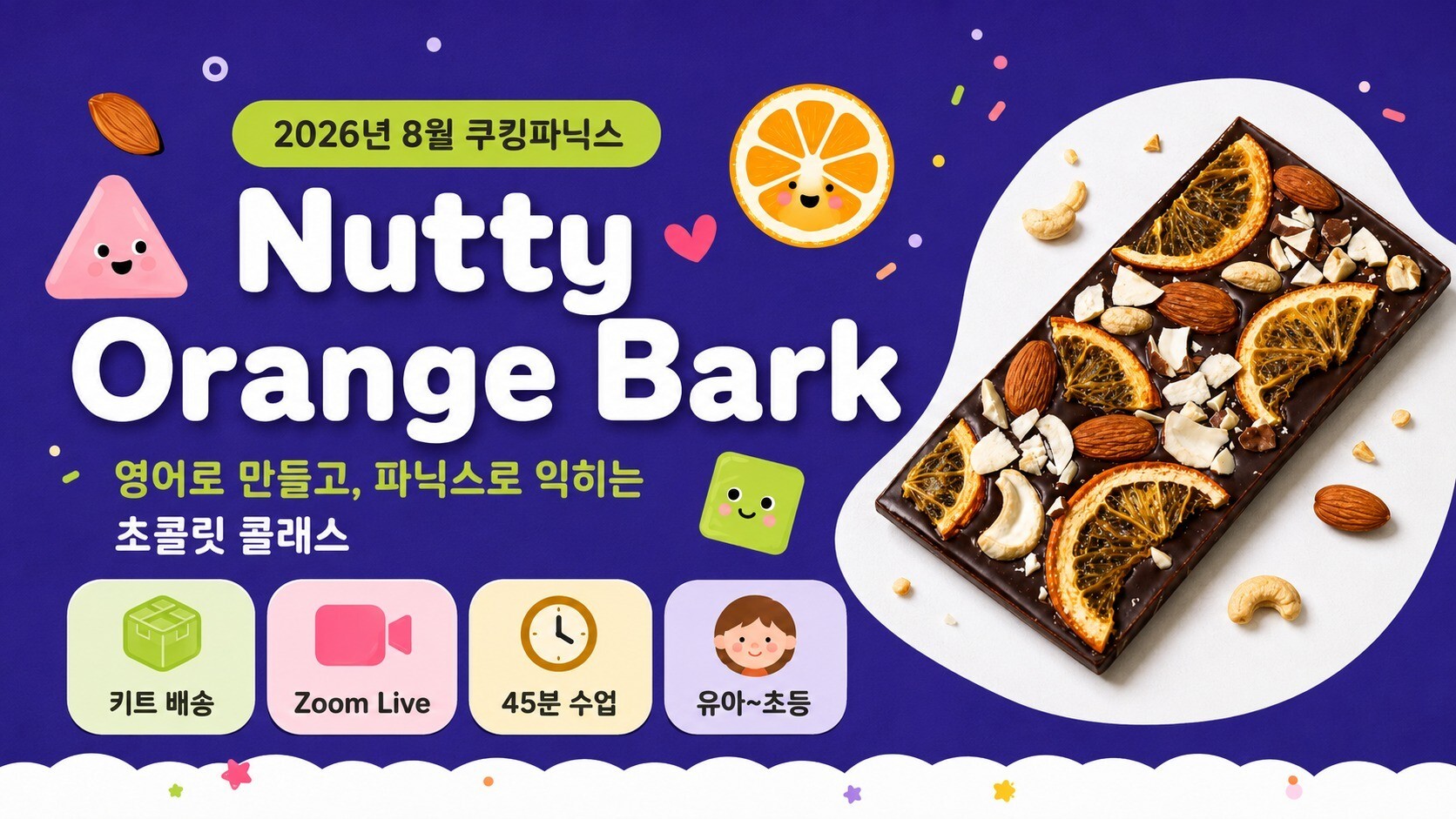 2026년 8월 Cooking Phonics Nutty Orange Bark 클래스